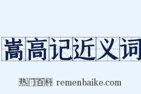 嵩高记近义词是什么意思的图片